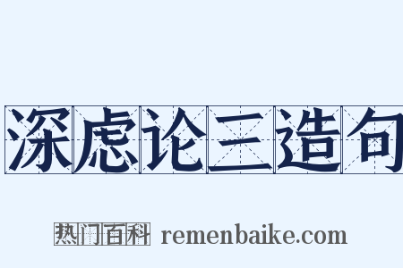 深虑论三造句是什么意思的图片